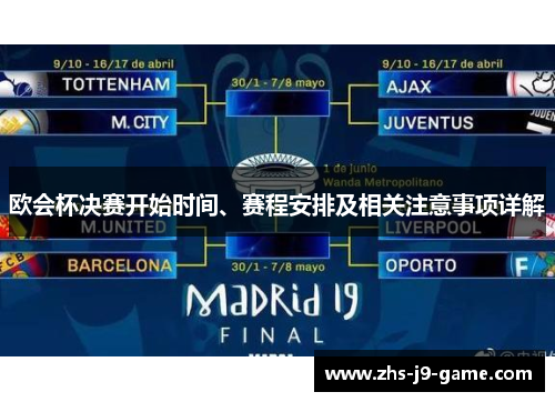 欧会杯决赛开始时间、赛程安排及相关注意事项详解