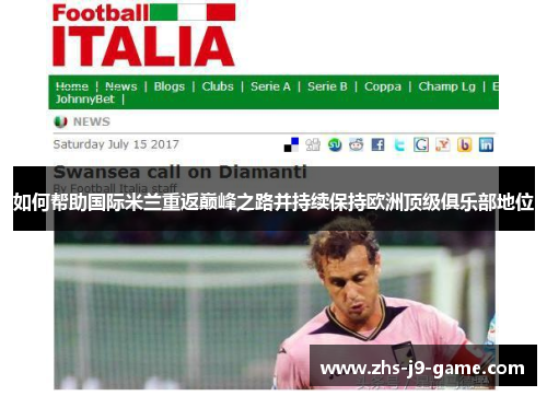 如何帮助国际米兰重返巅峰之路并持续保持欧洲顶级俱乐部地位