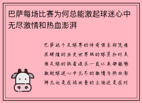 巴萨每场比赛为何总能激起球迷心中无尽激情和热血澎湃