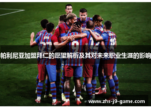 帕利尼亚加盟拜仁的愿望解析及其对未来职业生涯的影响