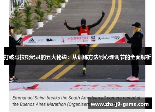 打破马拉松纪录的五大秘诀：从训练方法到心理调节的全面解析