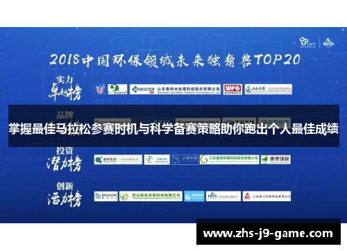 掌握最佳马拉松参赛时机与科学备赛策略助你跑出个人最佳成绩