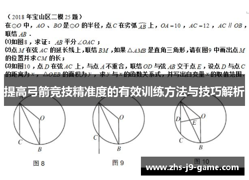 提高弓箭竞技精准度的有效训练方法与技巧解析 提高弓箭竞技精准度的有效训练方法与技巧解析