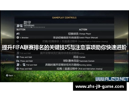 提升FIFA联赛排名的关键技巧与注意事项助你快速进阶