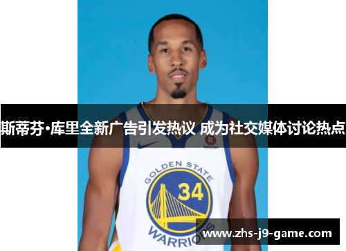 斯蒂芬·库里全新广告引发热议 成为社交媒体讨论热点