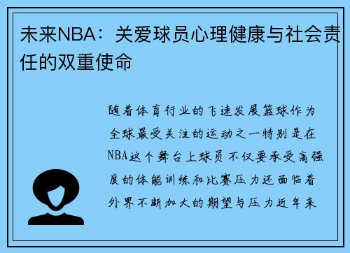 未来NBA：关爱球员心理健康与社会责任的双重使命