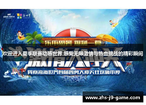 欢迎进入夏季联赛动感世界 感受无限激情与热血挑战的精彩瞬间