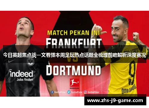 今日英超焦点战一文看懂本周足坛热点话题全梳理前瞻解析深度赛况