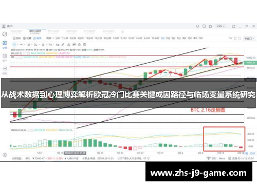 从战术数据到心理博弈解析欧冠冷门比赛关键成因路径与临场变量系统研究