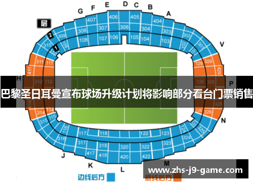 巴黎圣日耳曼宣布球场升级计划将影响部分看台门票销售