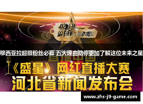 穆西亚拉超级粉丝必看 五大理由助你更加了解这位未来之星