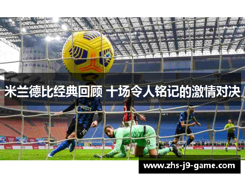 米兰德比经典回顾 十场令人铭记的激情对决