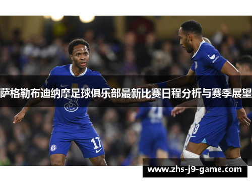 萨格勒布迪纳摩足球俱乐部最新比赛日程分析与赛季展望
