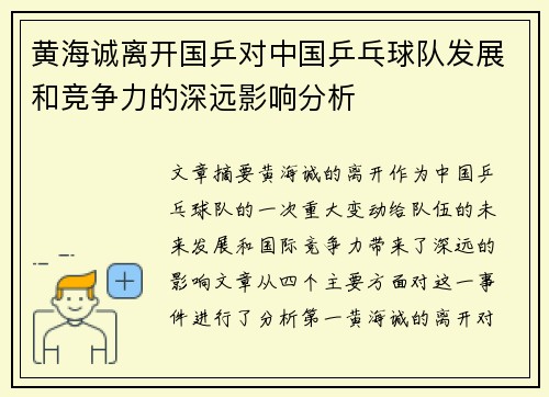 黄海诚离开国乒对中国乒乓球队发展和竞争力的深远影响分析