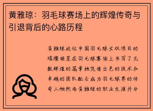 黄雅琼：羽毛球赛场上的辉煌传奇与引退背后的心路历程